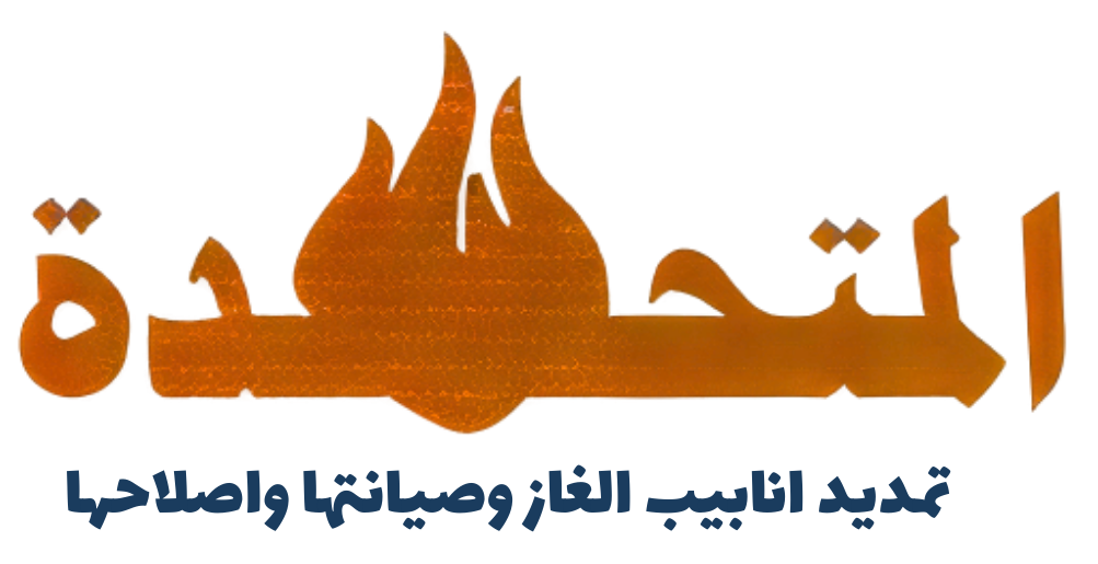 تمديد انابيب الغاز وصيانتها واصلاحها