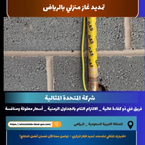 تمديد غاز منزلي بالرياض