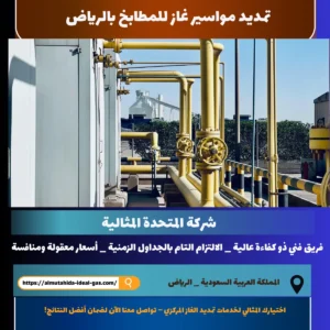  تمديد مواسير غاز للمطابخ بالرياض