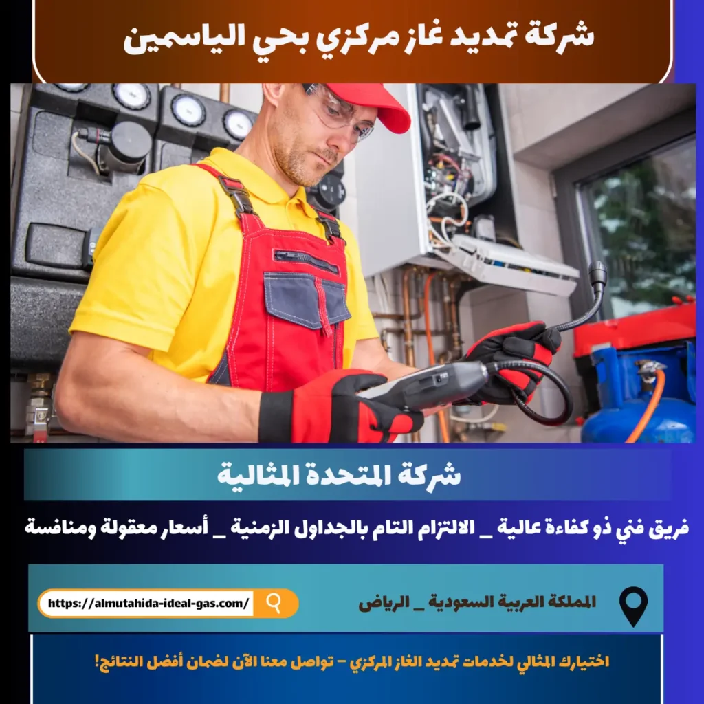 شركة تمديد غاز مركزي بحي الياسمين