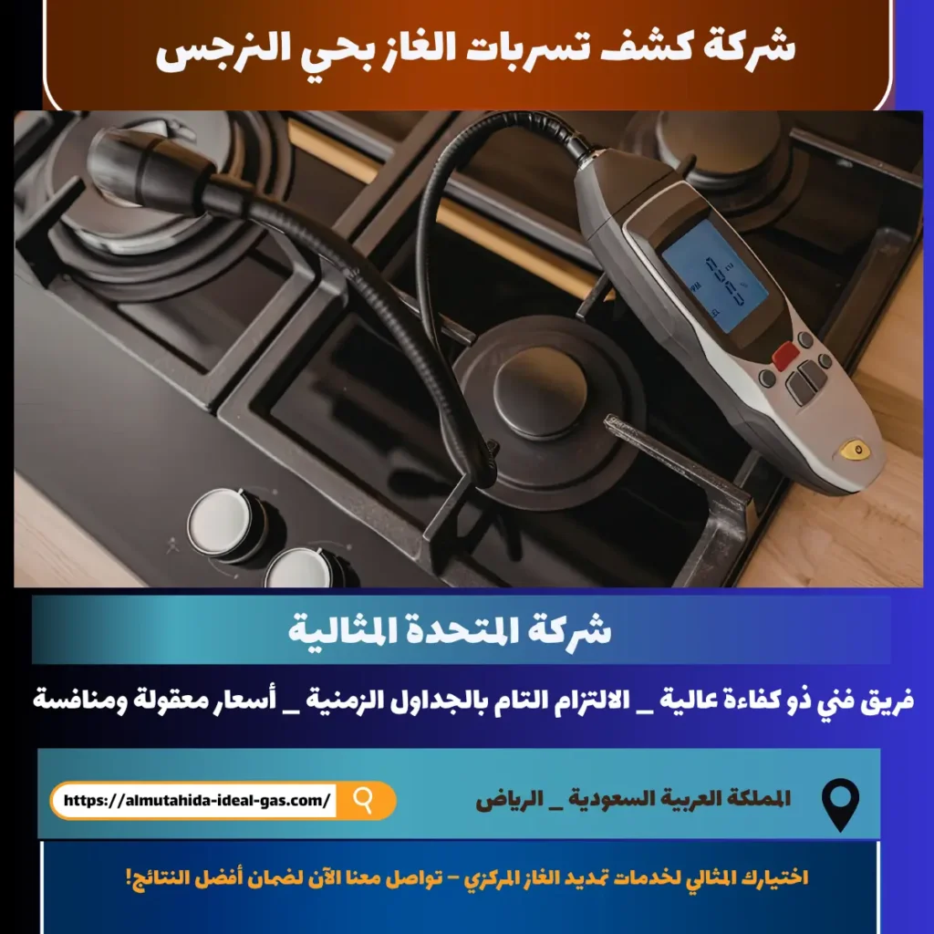 شركة كشف تسربات الغاز بحي النرجس