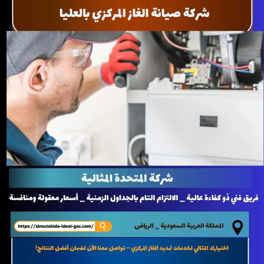 شركة صيانة الغاز المركزي بالعليا