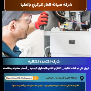 شركة صيانة الغاز المركزي بالعليا