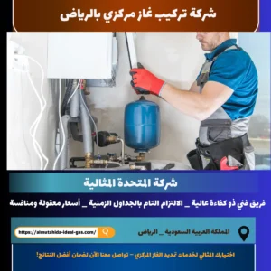 شركة تركيب غاز مركزي بالرياض