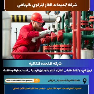 شركة تمديدات الغاز المركزي بالرياض