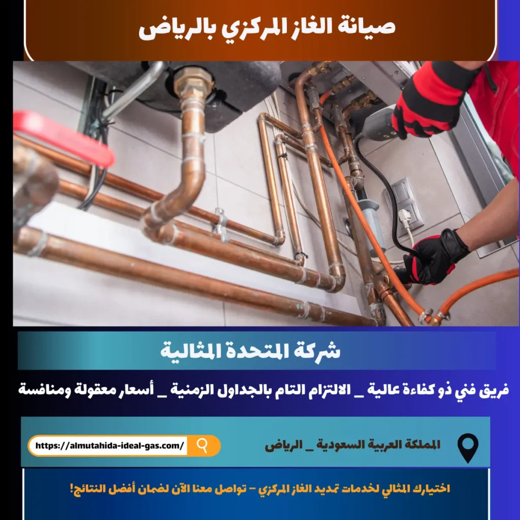 صيانة الغاز المركزي بالرياض 